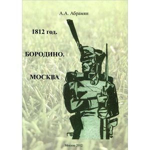 Абрек Абрамян: 1812 год. Бородино. Москва