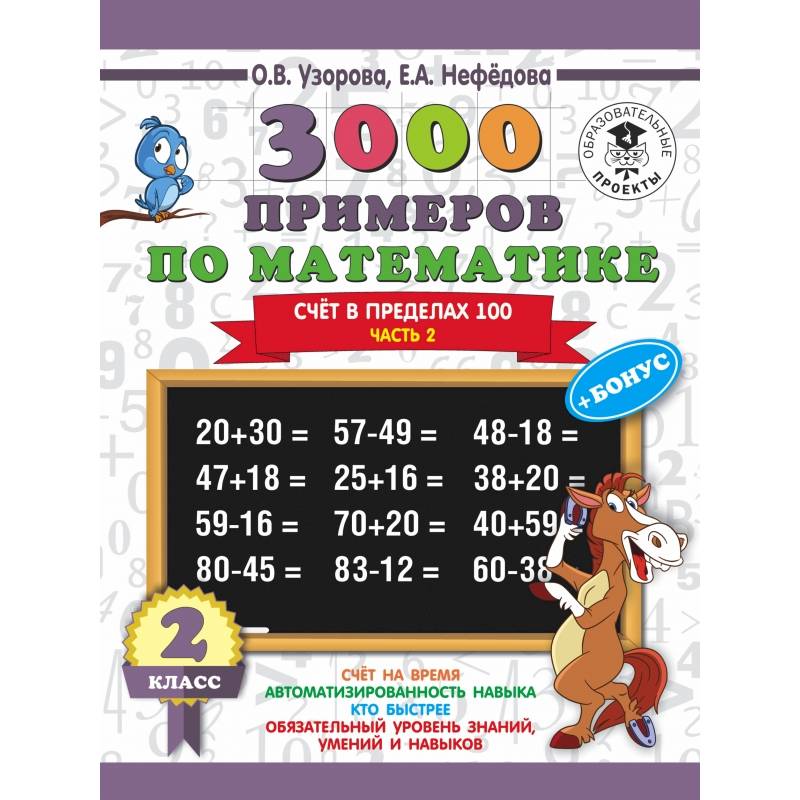 3000 примеров по математике + бонус. 2 класс. Счёт в пределах 100. Часть 2