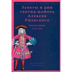 Заботы и дни секунд-майора Алексея Ржевского. Записная книжка (1755–1759)