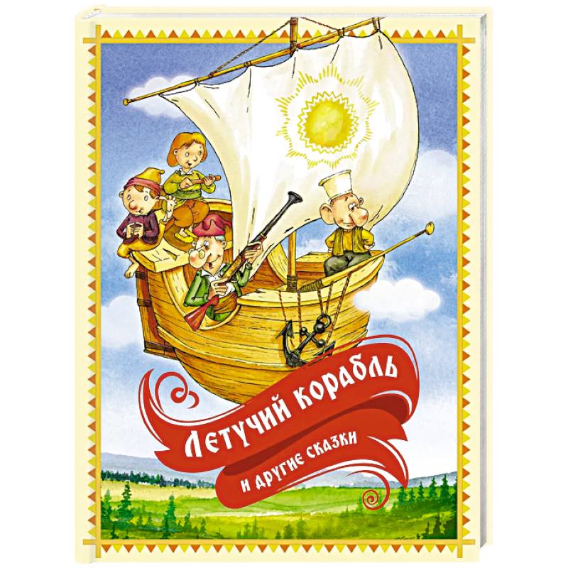 Летучий корабль и другие сказки