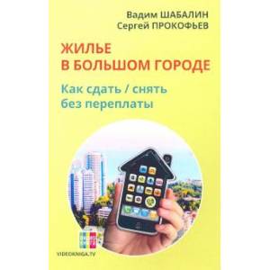 Жилье в большом городе: как сдать-снять без переплаты