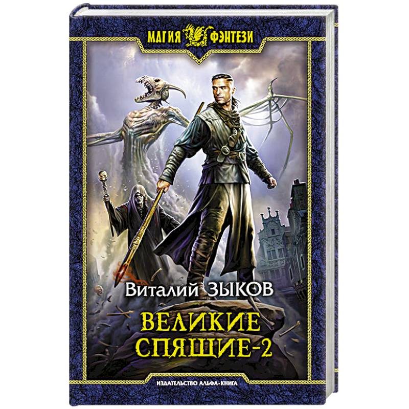 Великие Спящие - 2. Свет против Света