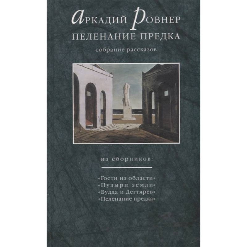 Пеленание предка. Собрание рассказов