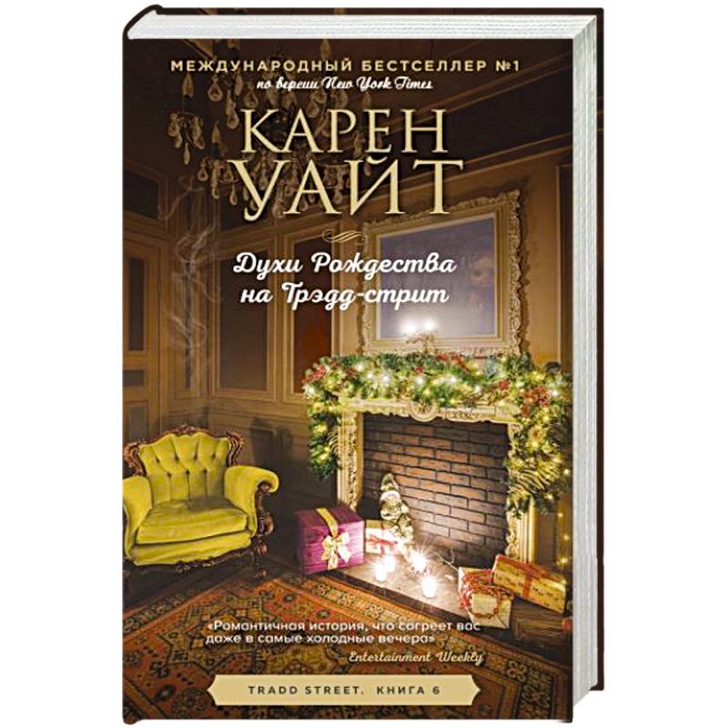 Духи Рождества на Трэдд-стрит
