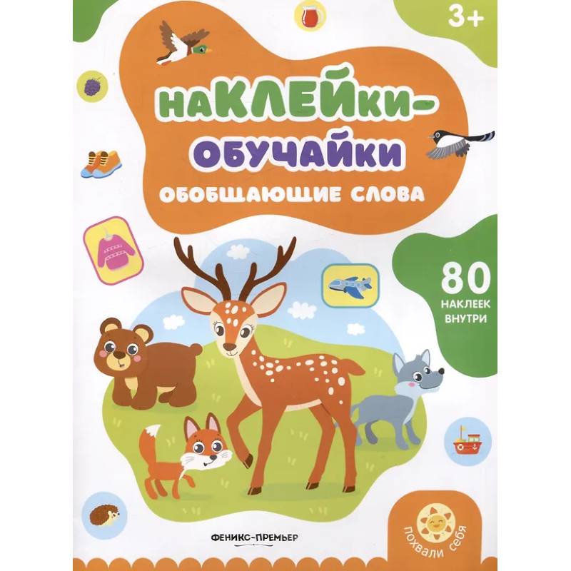 Обобщающие слова: книжка с наклейками