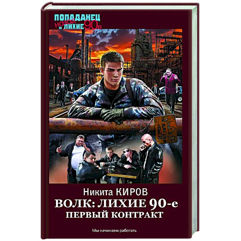 Волк: лихие 90-е. Первый контракт