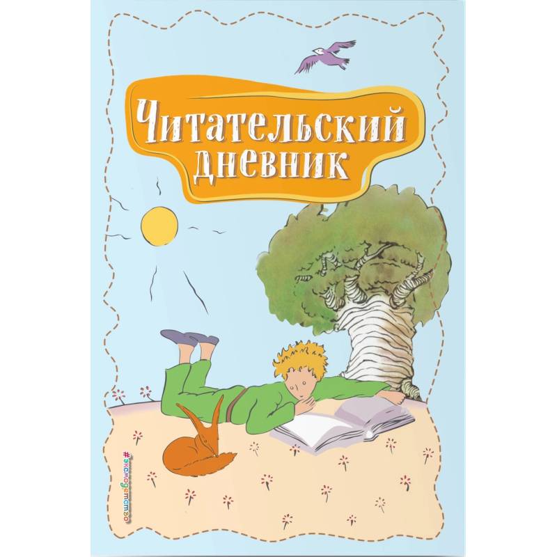 Читательский дневник. Маленький принц