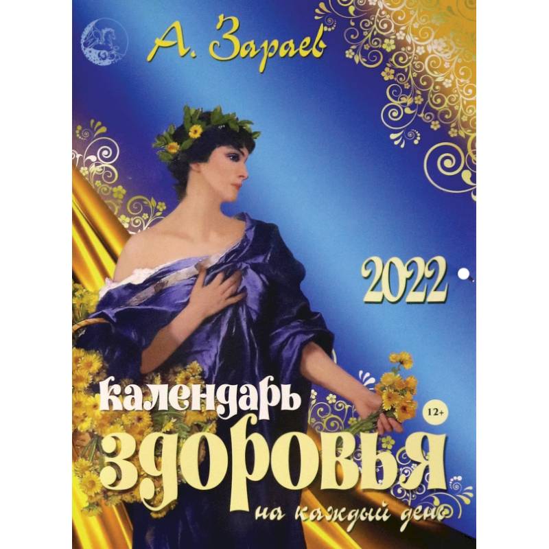 Календарь здоровья 2022 на каждый день
