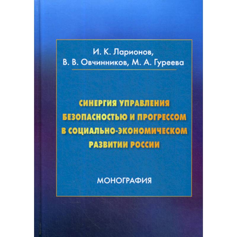 Синергия управления безопасностью и прогрессом в социально-экономическом развитии России