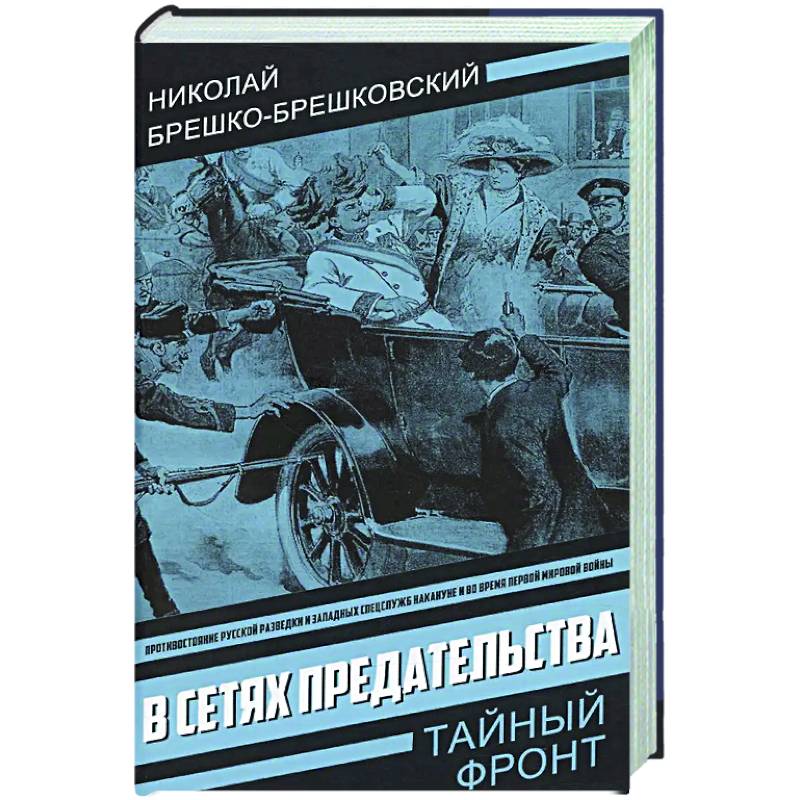 В сетях предательства