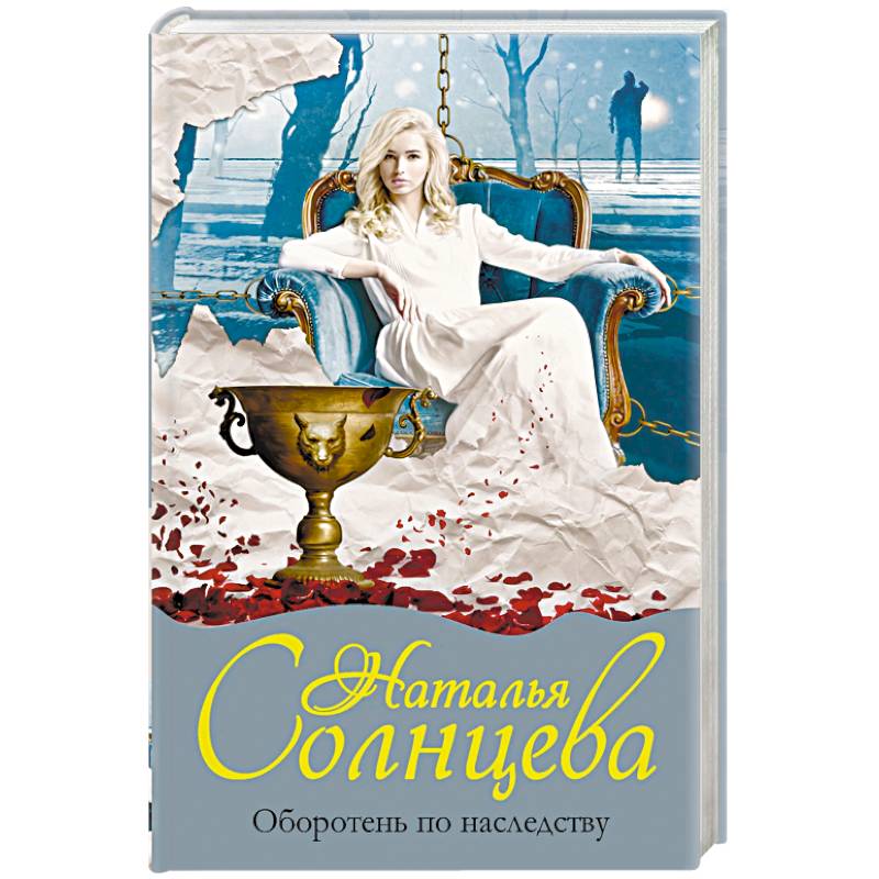 Оборотень по наследству