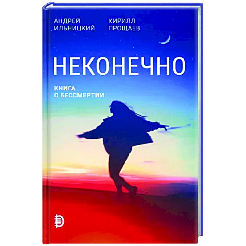 Неконечно. Книга о бессмертии