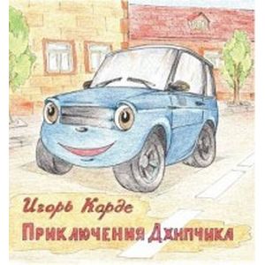 Приключения Джипчика