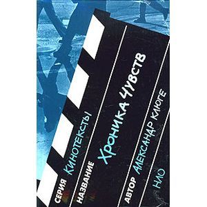 Хроника чувств