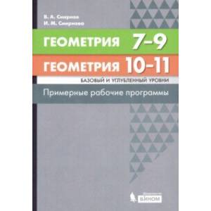 Геометрия. 7-11 классы. Примерные рабочие программы. Базовый и углубленный уровни