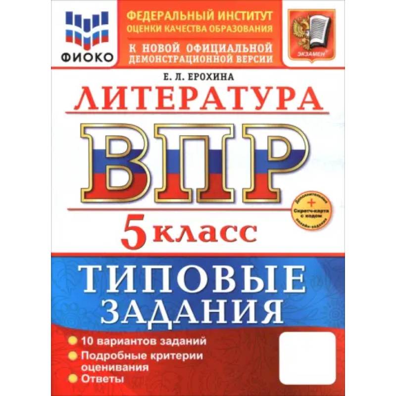 ВПР. Литература. 5 класс. 10 вариантов. Типовые задания