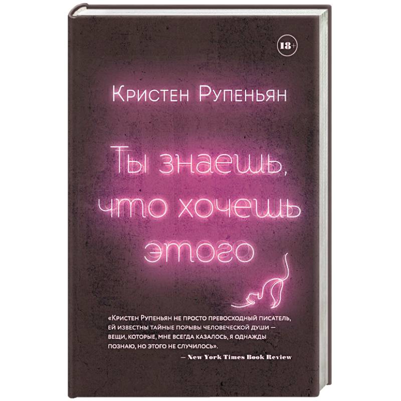 Ты знаешь, что хочешь этого