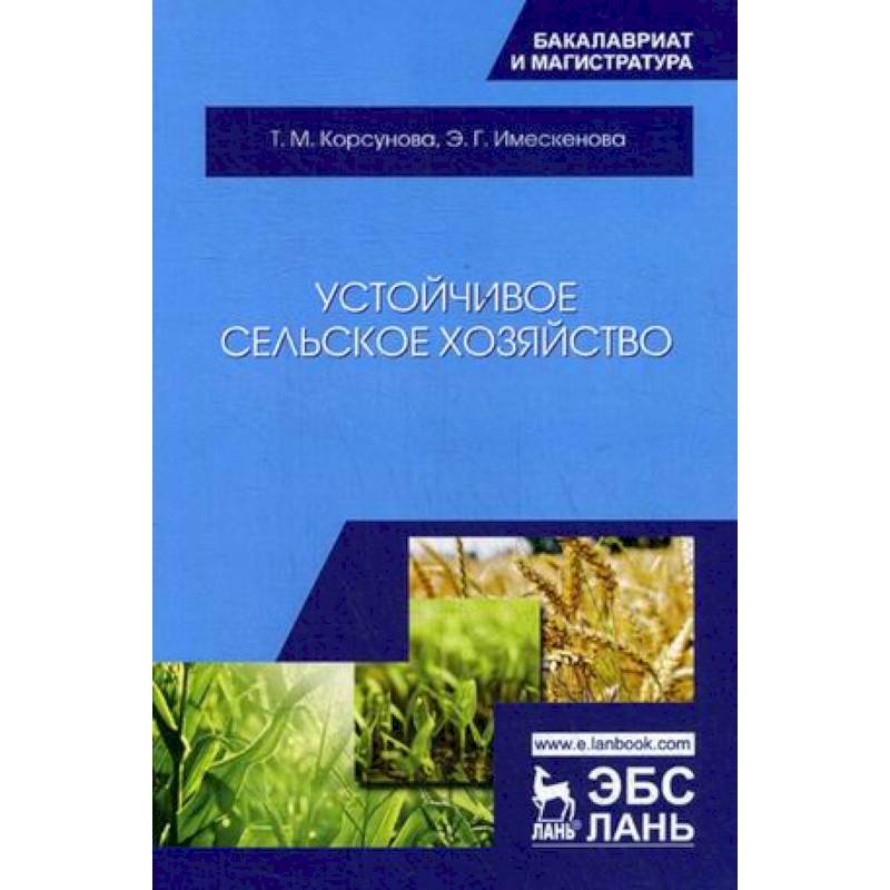 Устойчивое сельское хозяйство. Учебное пособие