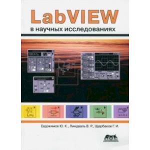 LabVIEW в научных исследованиях