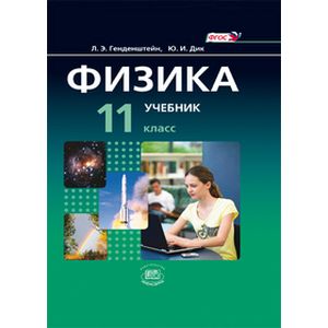 Физика. 11 класс. Учебник. Базовый уровень. Часть 1. ФГОС