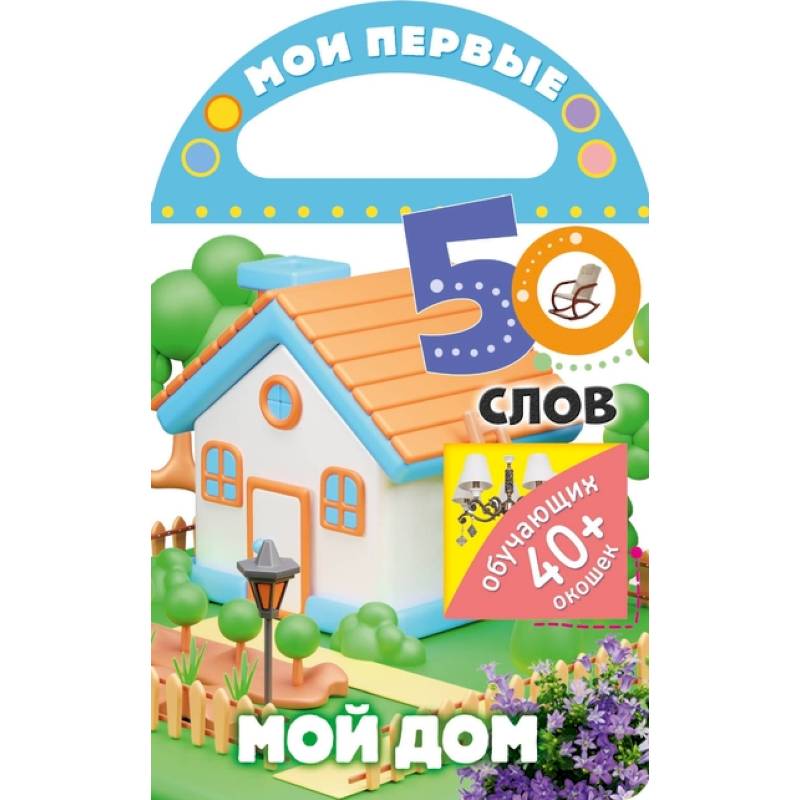 Мои первые 50 слов. Мой дом