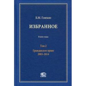 Избранное. В 5-ти томах. Том 2. Гражданское право. 2003–2014