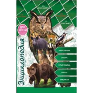 Энциклопедия для детей. Кто в лесу живет?