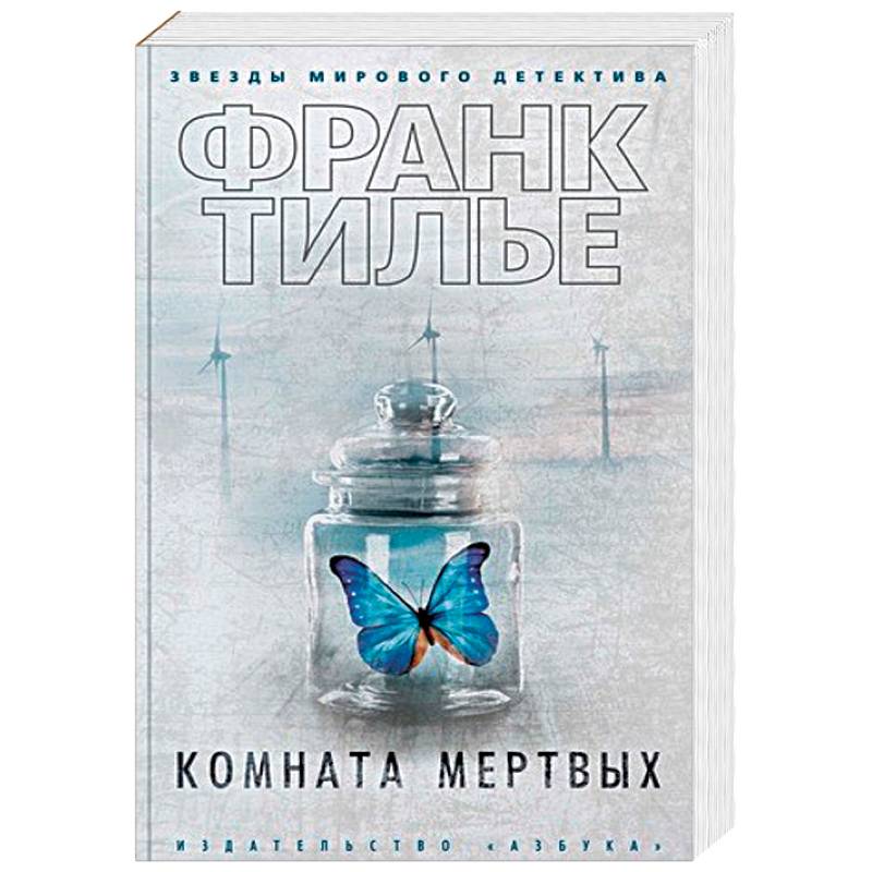 Комната мертвых