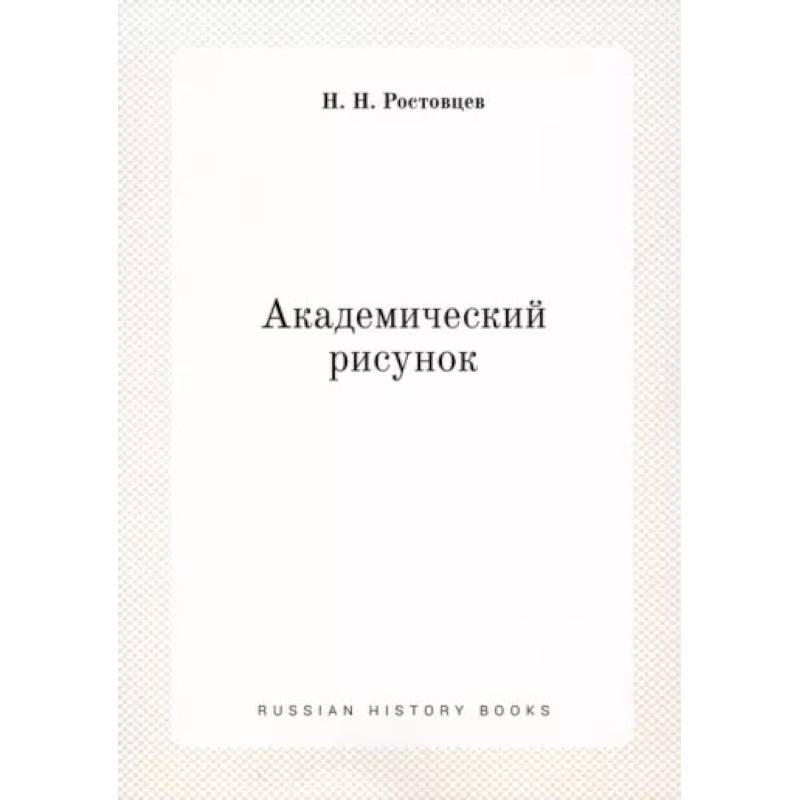 Академический рисунок