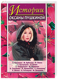 Истории Оксаны Пушкиной. Выпуск 1