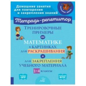 Тренировочные примеры по математике в картинках для раскрашивания и закрепления материала. 1-4 класс