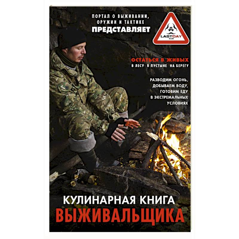 Кулинарная книга выживальщика