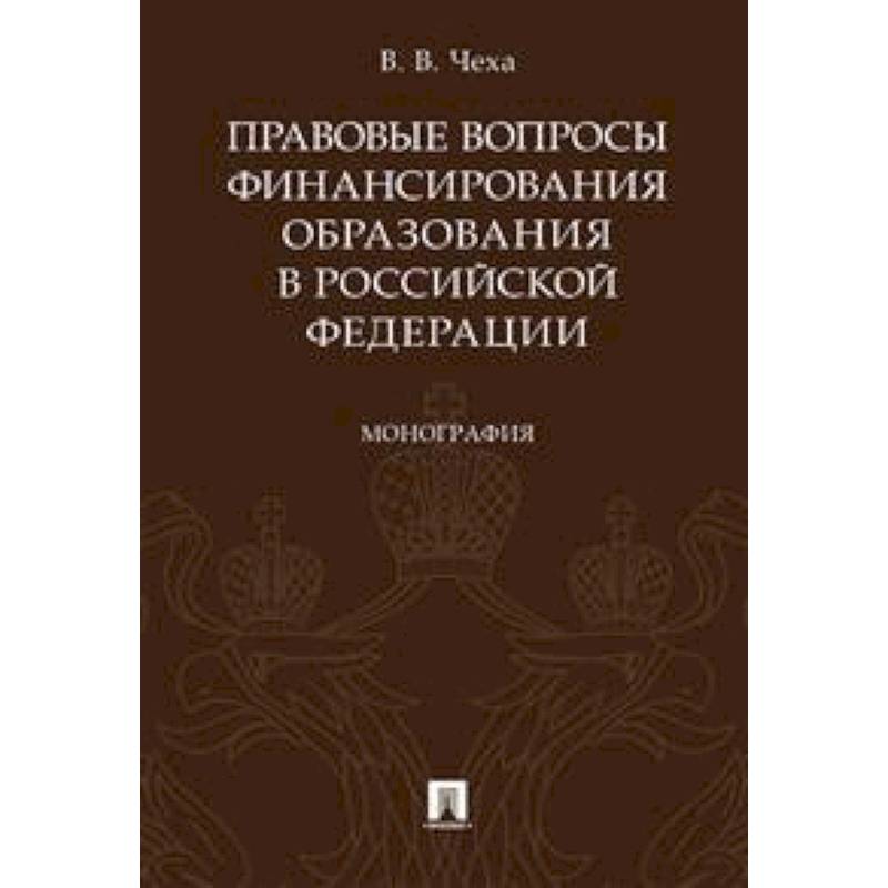Правовые вопросы финансирования образования в Российской Федерации. Монография