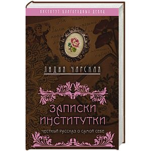 Записки институтки. Честный рассказ о самой себе