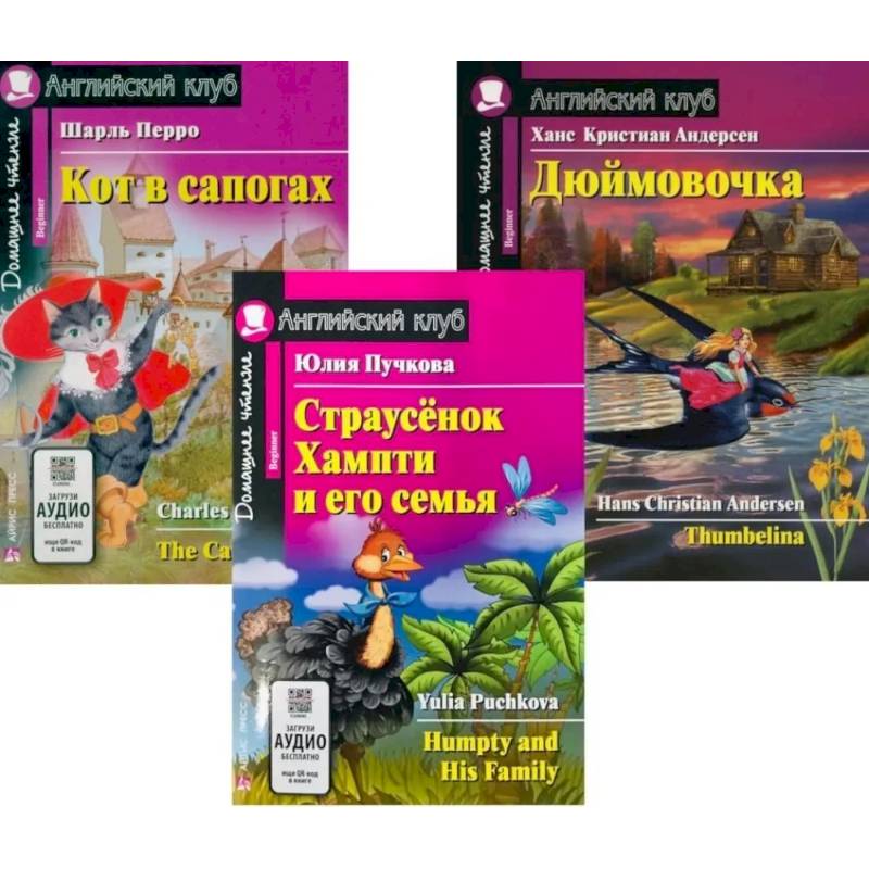 Страусенок Хампти и его семья. Кот в сапогах. Дюймовочка. (комплект из 3-х книг)