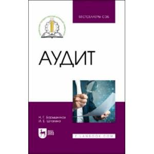 Аудит. Учебное пособие