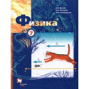 Физика 7 класс  [Учебник]