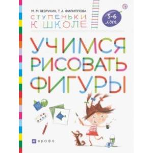 Учимся рисовать фигуры. Пособие для детей 5—6 лет