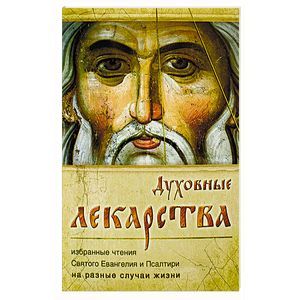 Духовные лекарства. Избранные чтения Святого Евангелия и Псалтири на разные случаи жизни