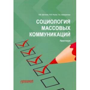 Социология массовых коммуникаций. Практикум