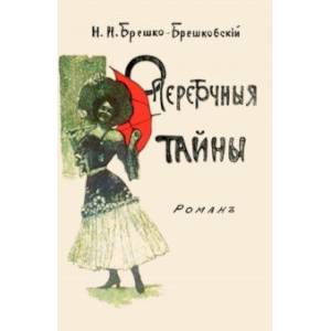 Опереточные тайны