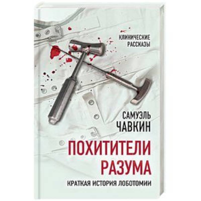 Похитители разума. Краткая история лоботомии