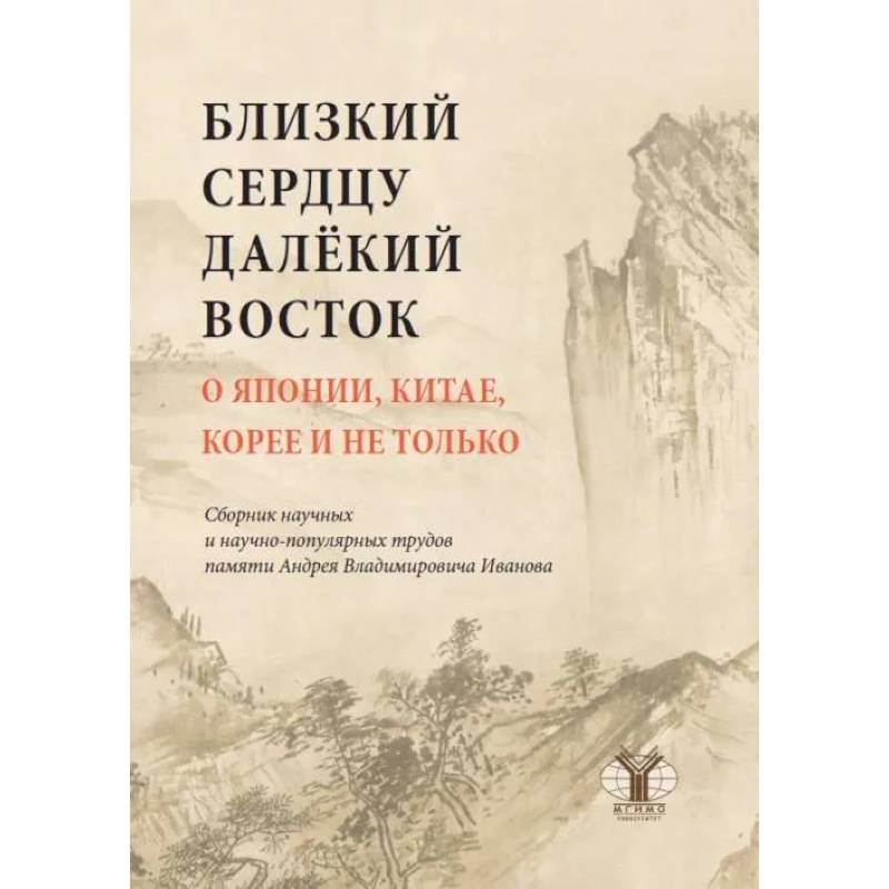 Близкий к сердцу далекий Восток. О Японии, Китае, Корее и не только: сборник научных и научно-популярных трудов