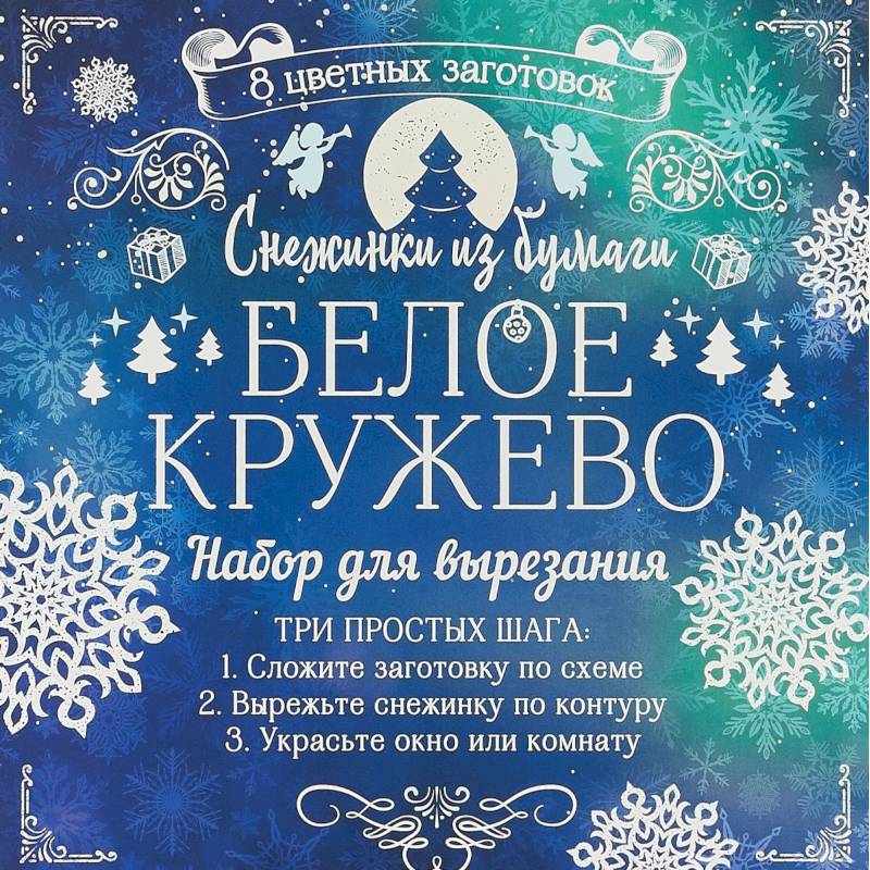 Снежинки из бумаги 'Белое кружево'