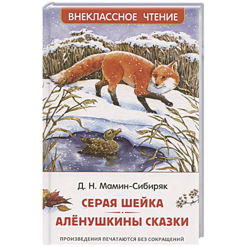 Серая Шейка. Аленушкины сказки