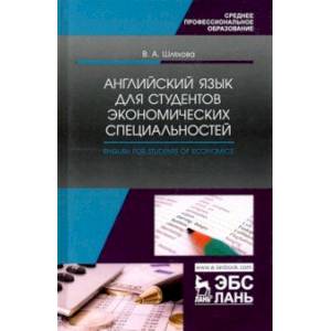 Английский язык для студентов экономических специальностей. Учебное пособие