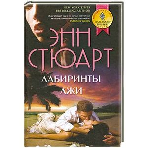 Лабиринты лжи