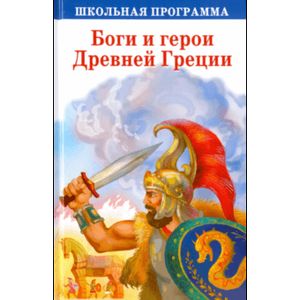 Боги и герои Древней Греции