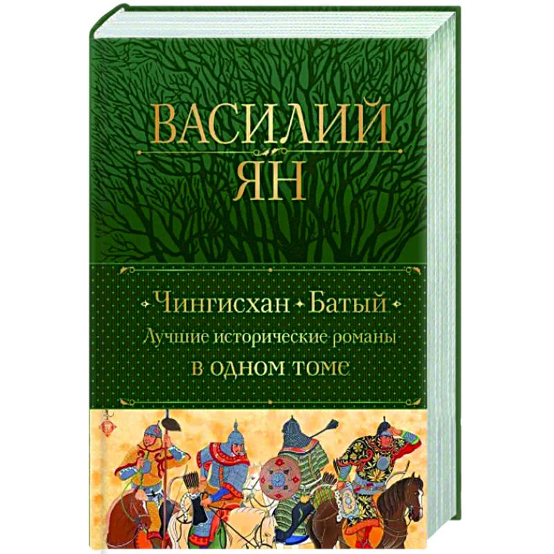Чингисхан. Батый. Лучшие исторические романы в одном томе