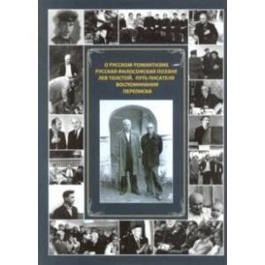 О русском романтизме. Русская философская поэзия. Лев Толстой. Путь писателя. Воспоминания